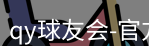qy球友会